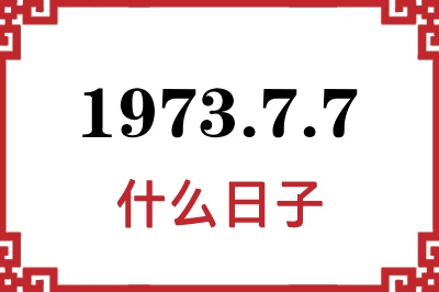 1973年7月7日是什么日子