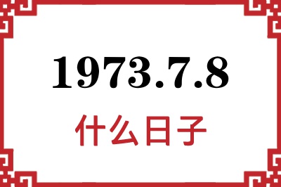 1973年7月8日是什么日子