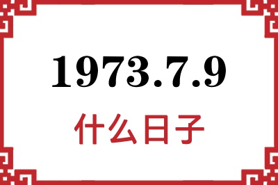 1973年7月9日是什么日子