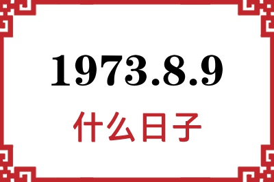 1973年8月9日是什么日子 1973年8月9日是什么日子