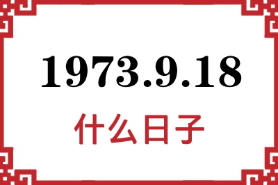 1973年9月18日是什么日子 1973年9月18日是什么日子