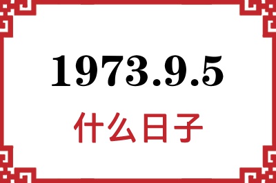 1973年9月5日是什么日子 1973年9月5日是什么日子
