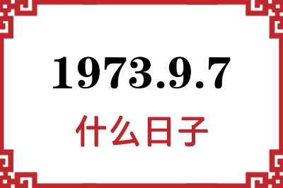 1973年9月7日是什么日子