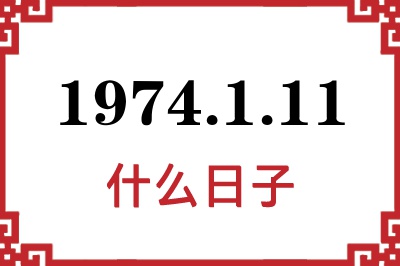 1974年1月11日是什么日子 1974年1月11日是什么日子