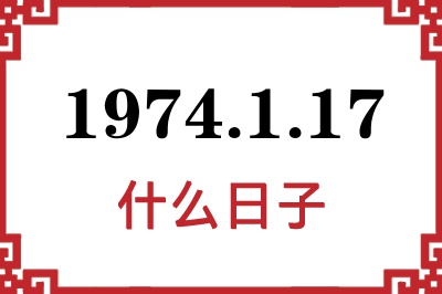 1974年1月17日是什么日子 1974年1月17日是什么日子