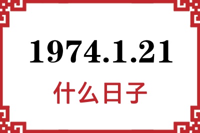 1974年1月21日是什么日子 1974年1月21日是什么日子