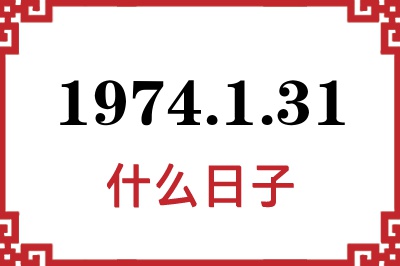 1974年1月31日是什么日子