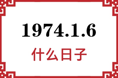 1974年1月6日是什么日子 1974年1月6日是什么日子