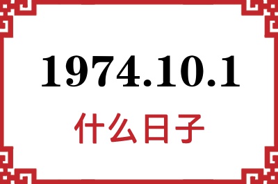 1974年10月1日是什么日子 1974年10月1日是什么日子