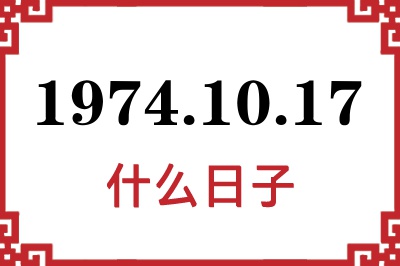 1974年10月17日是什么日子 1974年10月17日是什么日子