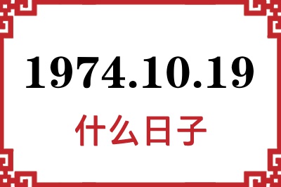 1974年10月19日是什么日子 1974年10月19日是什么日子