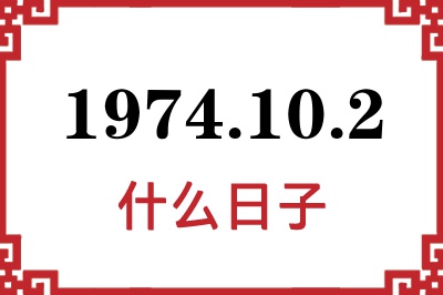 1974年10月2日是什么日子 1974年10月2日是什么日子