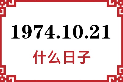 1974年10月21日是什么日子 1974年10月21日是什么日子