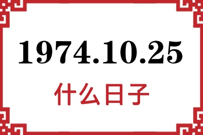 1974年10月25日是什么日子 1974年10月25日是什么日子