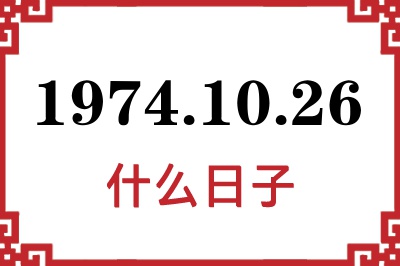 1974年10月26日是什么日子 1974年10月26日是什么日子