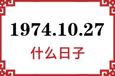 1974年10月27日是什么日子