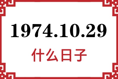 1974年10月29日是什么日子 1974年10月29日是什么日子