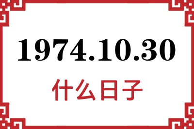1974年10月30日是什么日子