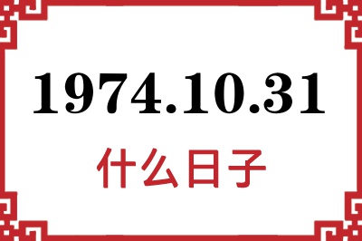 1974年10月31日是什么日子 1974年10月31日是什么日子