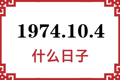 1974年10月4日是什么日子 1974年10月4日是什么日子