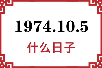 1974年10月5日是什么日子 1974年10月5日是什么日子