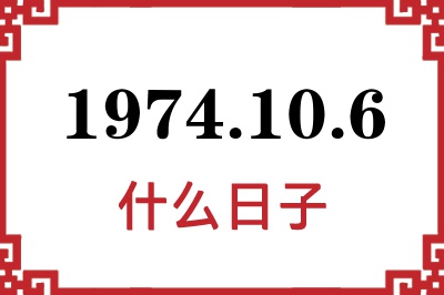 1974年10月6日是什么日子 1974年10月6日是什么日子