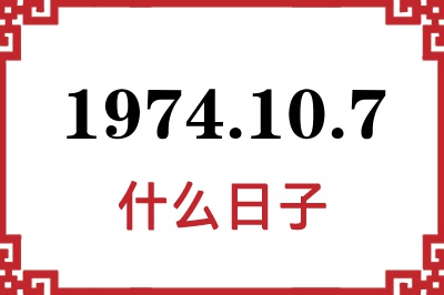 1974年10月7日是什么日子 1974年10月7日是什么日子