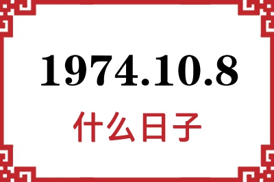 1974年10月8日是什么日子 1974年10月8日是什么日子