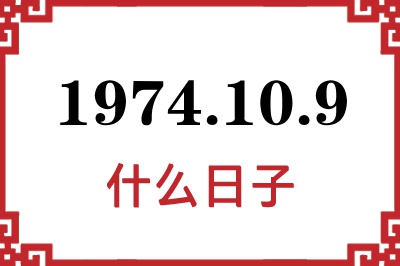 1974年10月9日是什么日子 1974年10月9日是什么日子