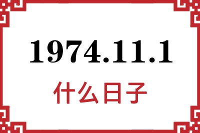 1974年11月1日是什么日子 1974年11月1日是什么日子