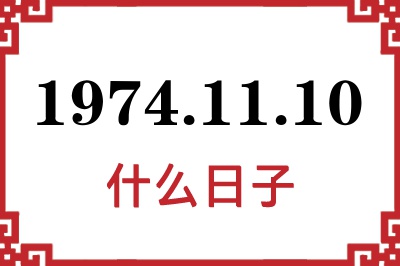 1974年11月10日是什么日子 1974年11月10日是什么日子