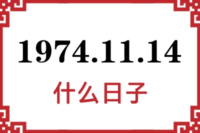 1974年11月14日是什么日子