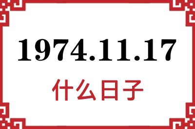 1974年11月17日是什么日子
