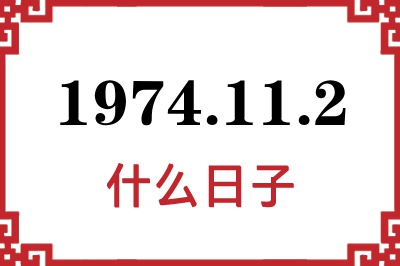 1974年11月2日是什么日子 1974年11月2日是什么日子