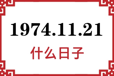 1974年11月21日是什么日子 1974年11月21日是什么日子