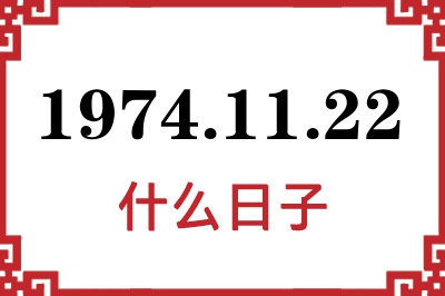 1974年11月22日是什么日子 1974年11月22日是什么日子