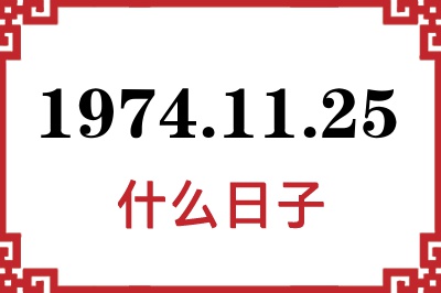 1974年11月25日是什么日子