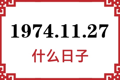 1974年11月27日是什么日子