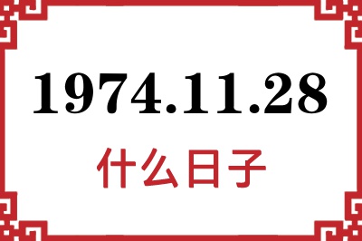 1974年11月28日是什么日子