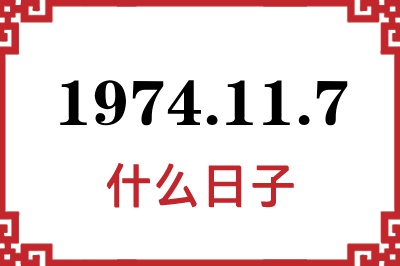 1974年11月7日是什么日子 1974年11月7日是什么日子