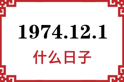 1974年12月1日是什么日子 1974年12月1日是什么日子