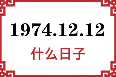 1974年12月12日是什么日子 1974年12月12日是什么日子