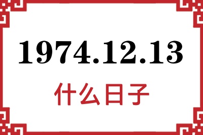 1974年12月13日是什么日子
