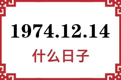 1974年12月14日是什么日子