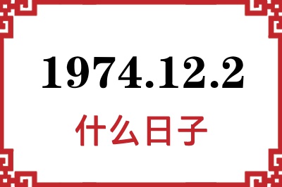 1974年12月2日是什么日子