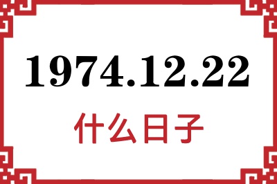 1974年12月22日是什么日子