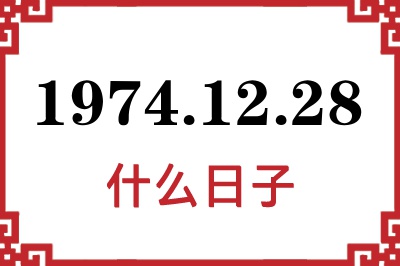 1974年12月28日是什么日子 1974年12月28日是什么日子