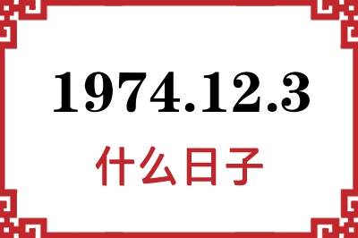 1974年12月3日是什么日子 1974年12月3日是什么日子
