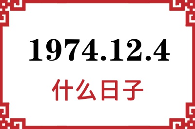 1974年12月4日是什么日子 1974年12月4日是什么日子