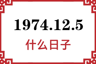 1974年12月5日是什么日子 1974年12月5日是什么日子